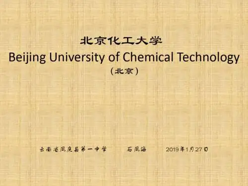 北京化工大学简介(PPT)页PPT文档