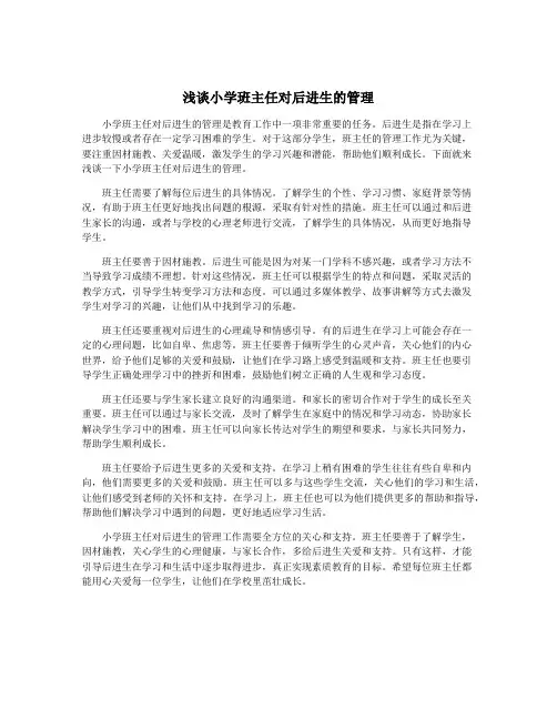 浅谈小学班主任对后进生的管理