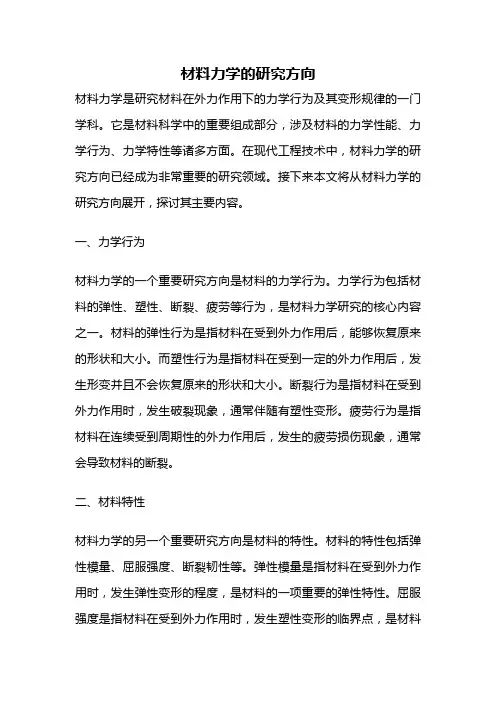 材料力学的研究方向