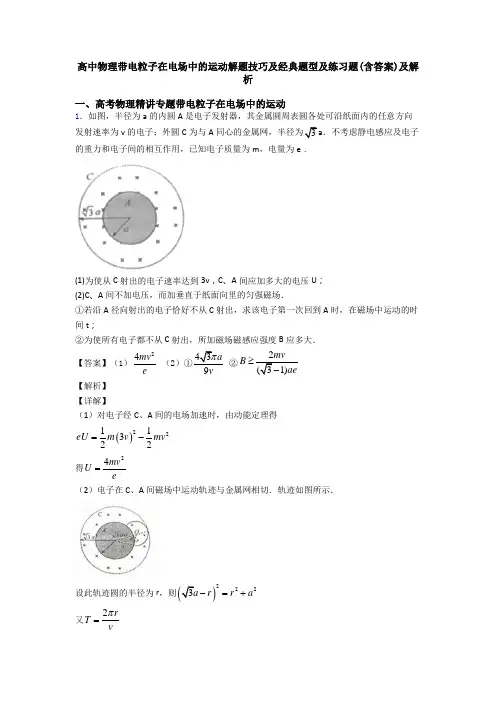 高中物理带电粒子在电场中的运动解题技巧及经典题型及练习题(含答案)及解析