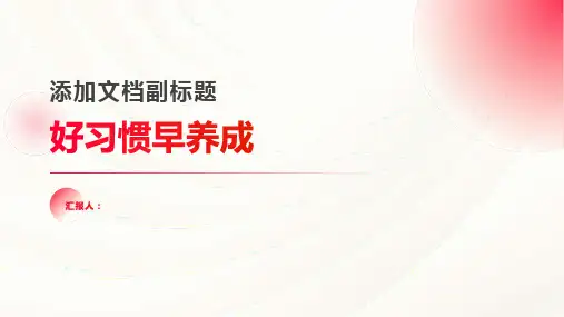 好习惯早养成主题班会教案