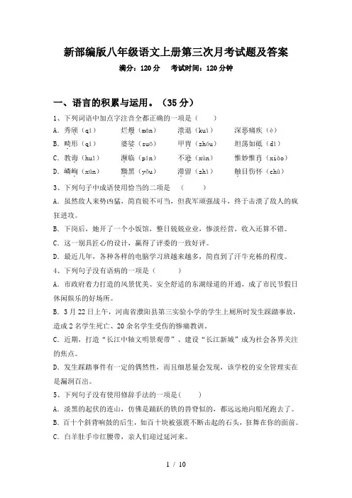 新部编版八年级语文上册第三次月考试题及答案
