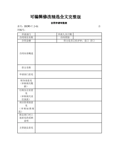 合同申请审批表精选全文完整版