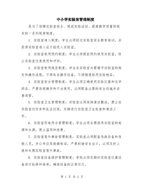 中小学实验室管理制度