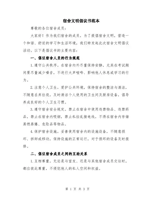 宿舍文明倡议书范本