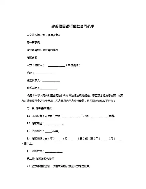 建设项目银行借款合同范本