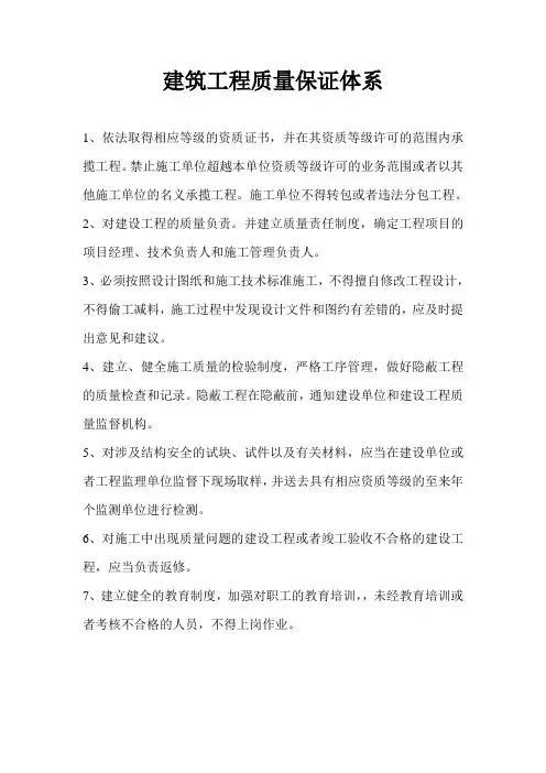 建筑工程质量保证体系