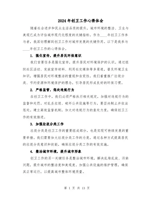 2024年创卫工作心得体会(七篇)
