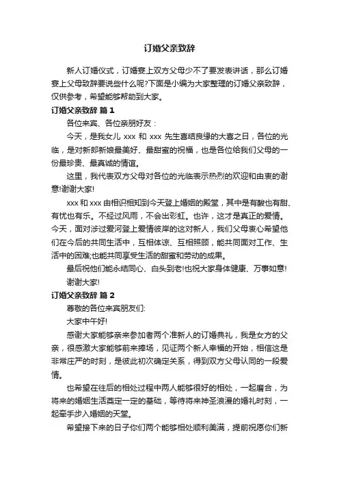 订婚父亲致辞（精选5篇）
