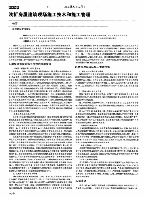 浅析房屋建筑现场施工技术和施工管理
