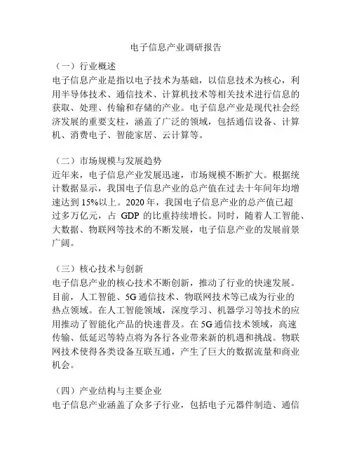 电子信息产业调研报告