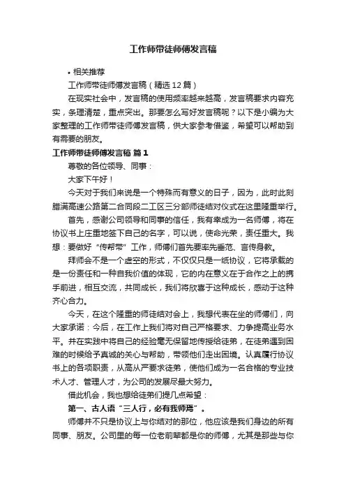 工作师带徒师傅发言稿