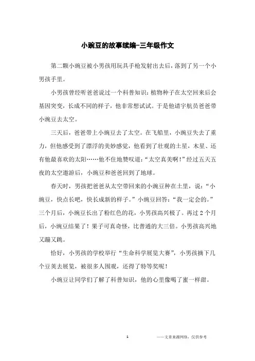 小豌豆的故事续编-三年级作文