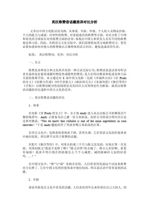 英汉称赞语话题差异对比分析