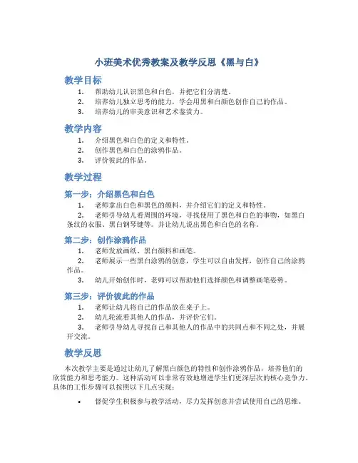 小班美术优秀教案及教学反思《黑与白》