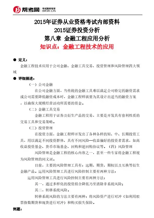 第八章 金融工程应用分析-金融工程技术的应用