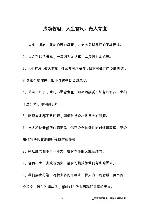 成功哲理：人生有尺,做人有度