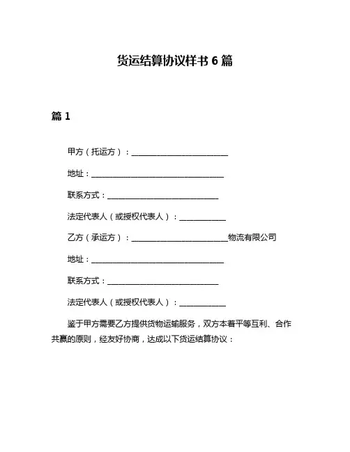货运结算协议样书6篇