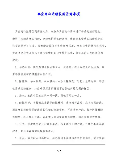 真空离心浓缩仪的注意事项(标准版)