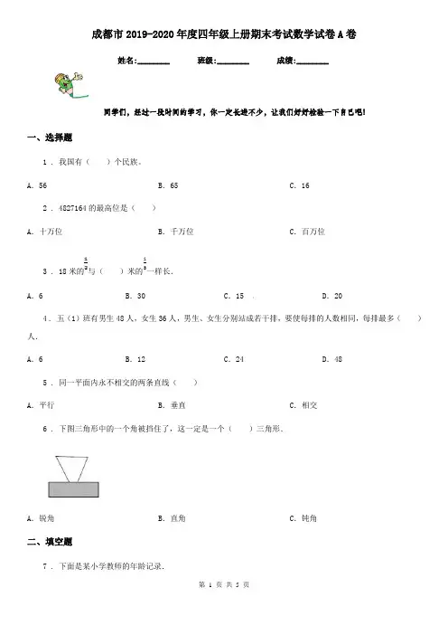 成都市2019-2020年度四年级上册期末考试数学试卷A卷