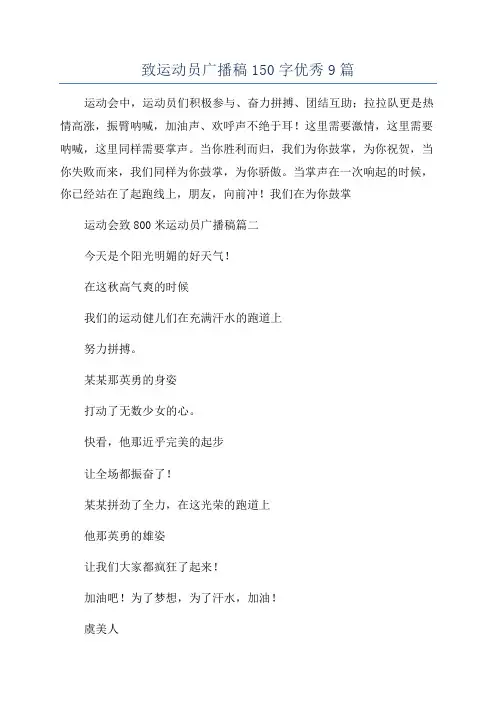 致运动员广播稿150字优秀9篇