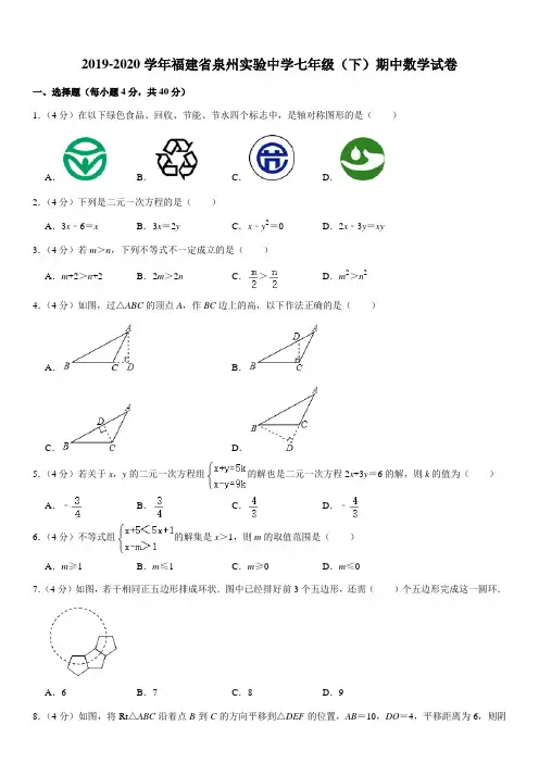 2019-2020学年福建省泉州实验中学七年级(下)期中数学试卷