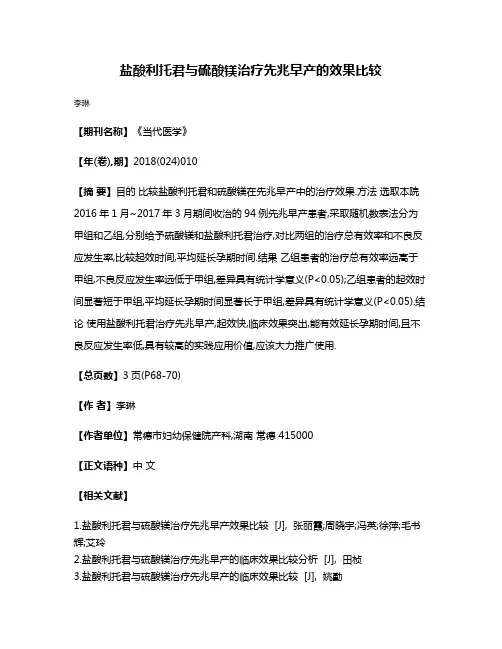 盐酸利托君与硫酸镁治疗先兆早产的效果比较