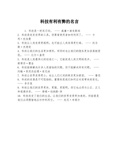 科技有利有弊的名言