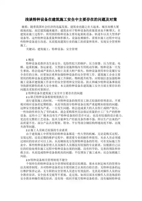 浅谈特种设备在建筑施工安全中主要存在的问题及对策