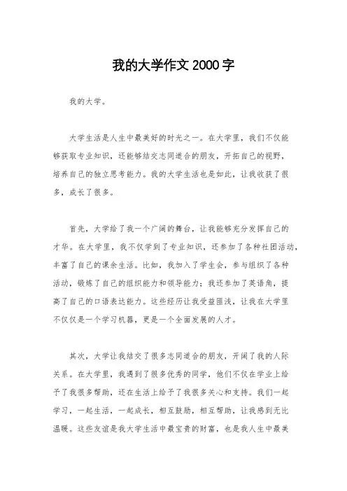 我的大学作文2000字