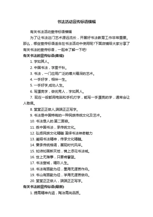 书法活动宣传标语横幅