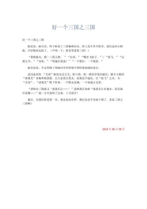 小学记叙文 好一个三国之三国-精品