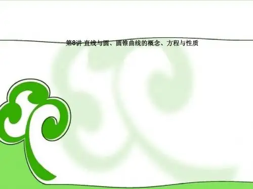 (三轮冲刺)2013年高考数学复习 点睛专题(考向聚焦+解题反思) 第8讲 直线与圆、圆锥曲线课件