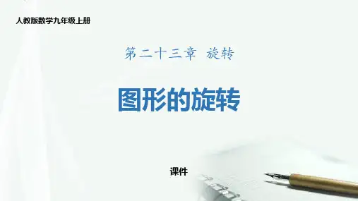 人教版九年级上册数学《图形的旋转》旋转研讨说课复习课件