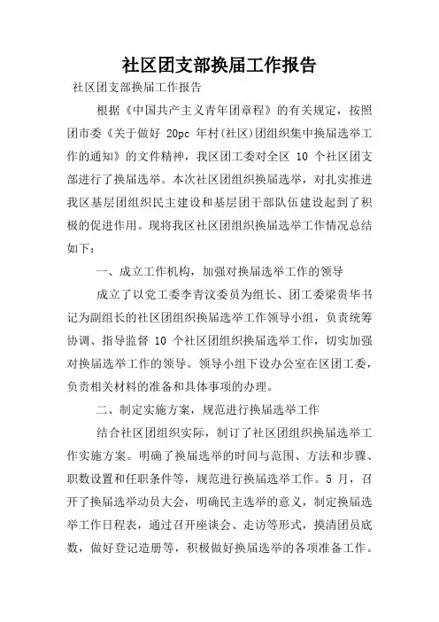 社区团支部换届工作报告