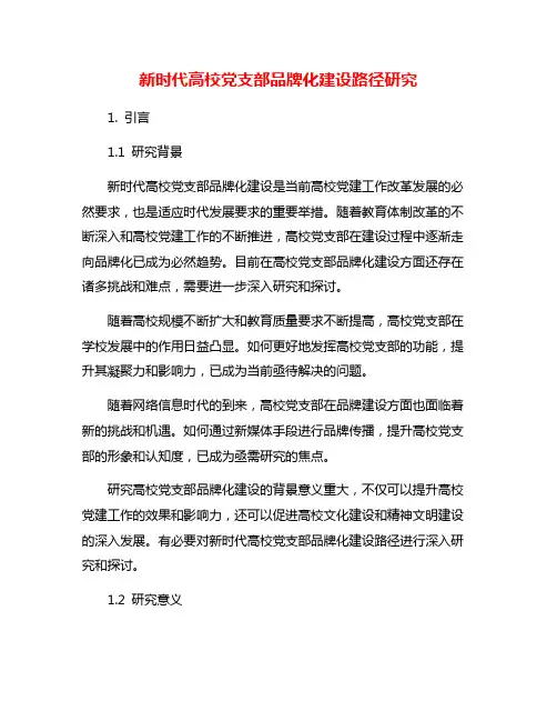 新时代高校党支部品牌化建设路径研究