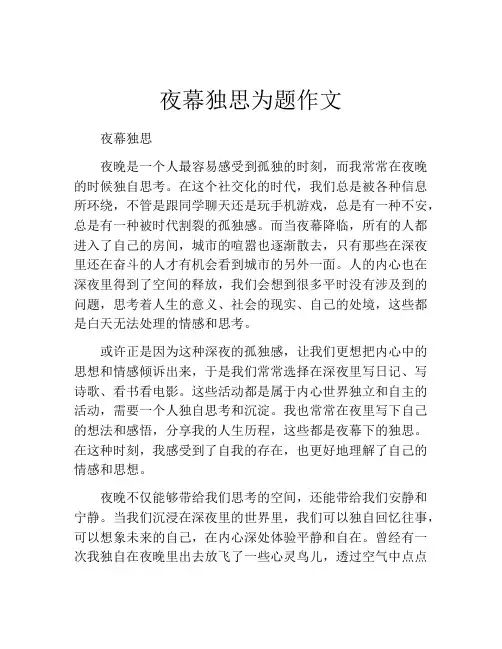 夜幕独思为题作文