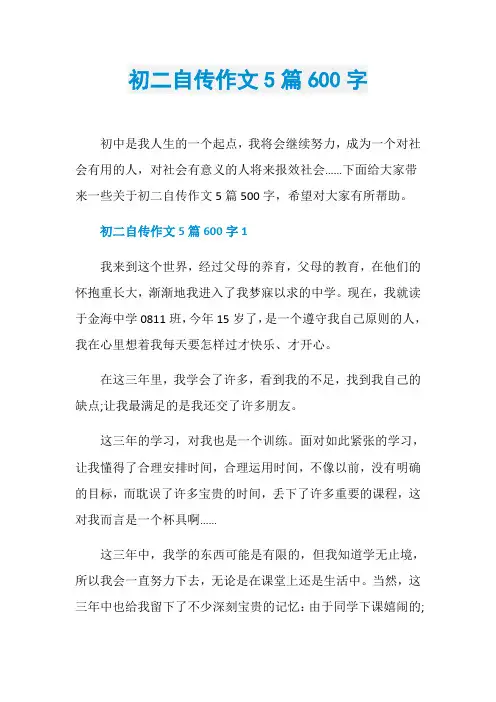初二自传作文5篇600字