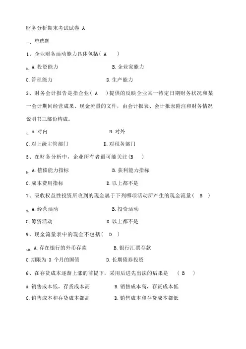 财务分析期末考试考卷A