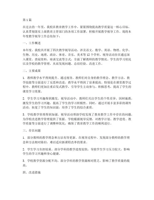 教学视导工作年度总结(3篇)