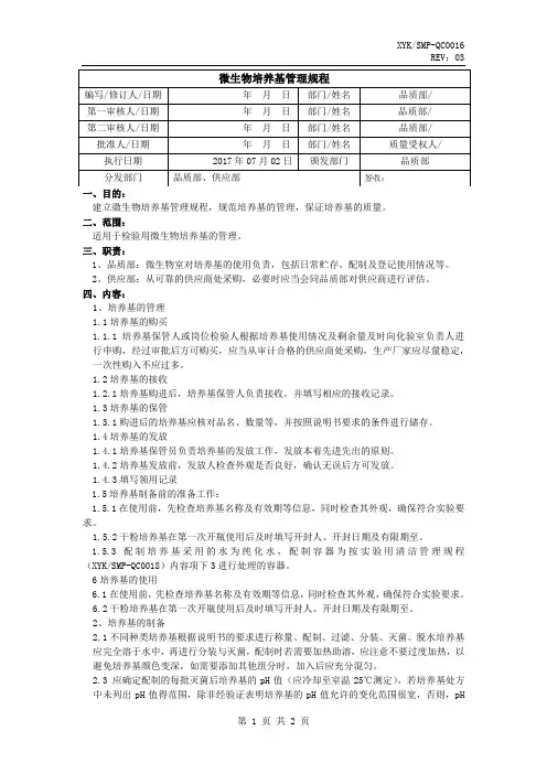 微生物培养基管理规程