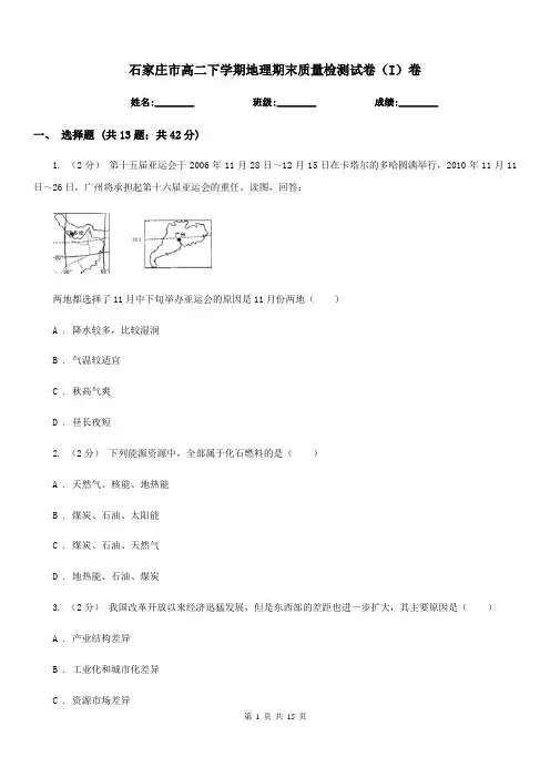 石家庄市高二下学期地理期末质量检测试卷(I)卷