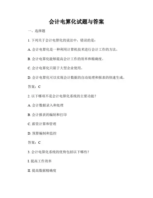 会计电算化试题与答案