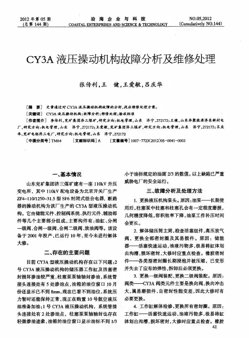 CY3A液压操动机构故障分析及维修处理