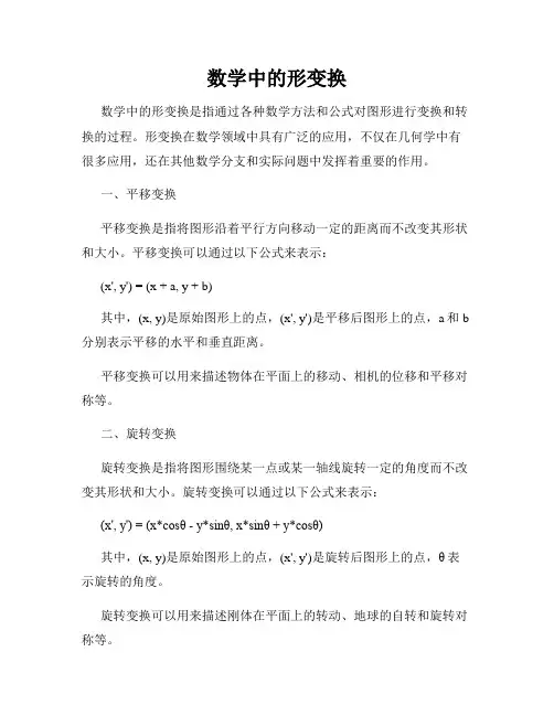 数学中的形变换