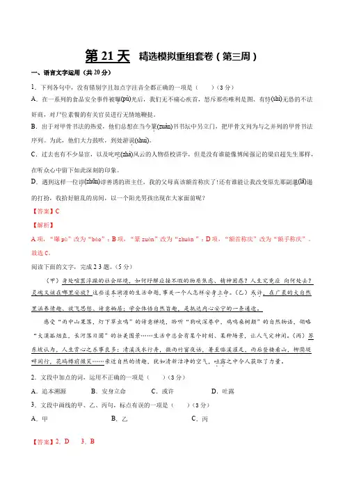 高考语文冲刺第21天 精选模拟重组套卷(第三周)(解析版)