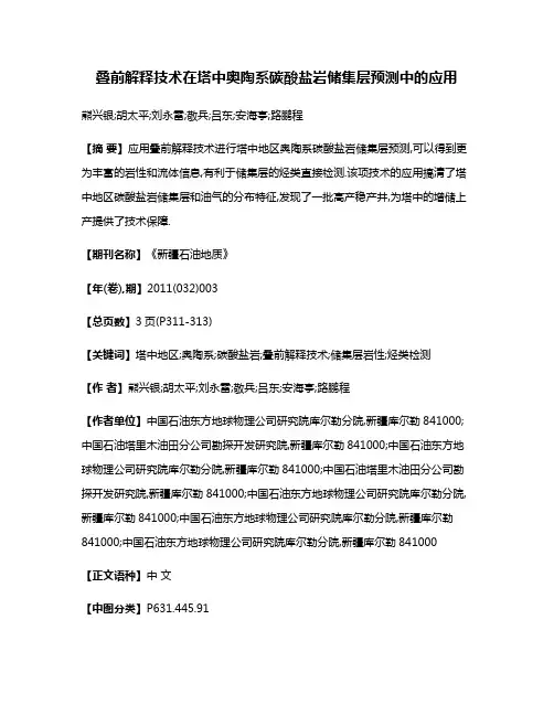叠前解释技术在塔中奥陶系碳酸盐岩储集层预测中的应用