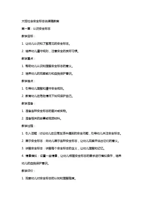 大班社会安全标志说课稿教案