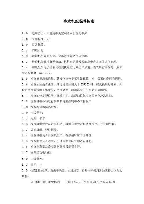 中央空调设备保养标准