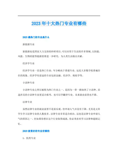 2023年十大热门专业有哪些